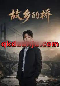 故乡的桥（57集全）AI短剧-初遇资源网