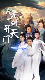 我有一剑开天门(80集)仙侠剧-初遇资源网