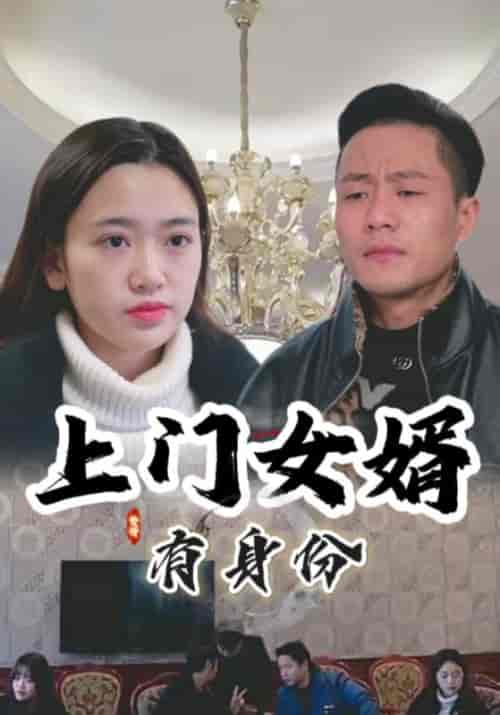 上门女婿有身份（141集全）张天豹＆曾对对-初遇资源网