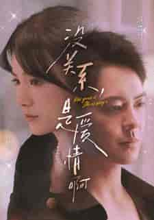 没关系，是爱情啊（71集）-初遇资源网