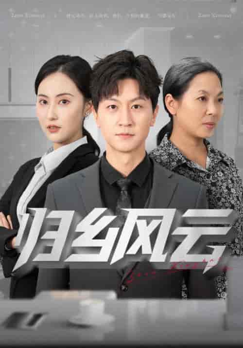 归乡风云（75集）周星海＆沈萍-初遇资源网