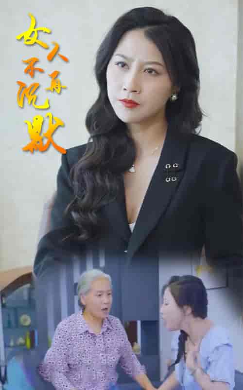 女人不再沉默-73-初遇资源网