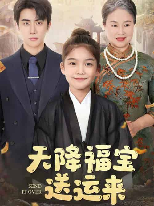 天降福宝送运来（60集全）林煜安-初遇资源网