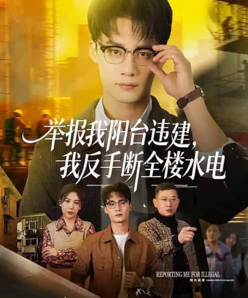 举报我阳台违建，我反手断全楼水电（70集全）程勇炜＆党杰静-初遇资源网