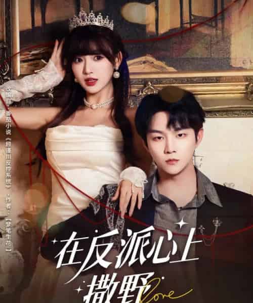 在反派心上撒野（86集全）李烨宸＆戚羽佳-初遇资源网