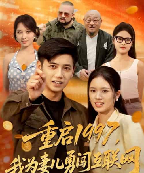 重启1997我为妻儿勇闯互联网（60集）盘书瑶＆陆进-初遇资源网