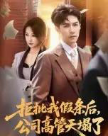 拒批我假条后，公司高管天塌了（30集全）刘哲宇-初遇资源网