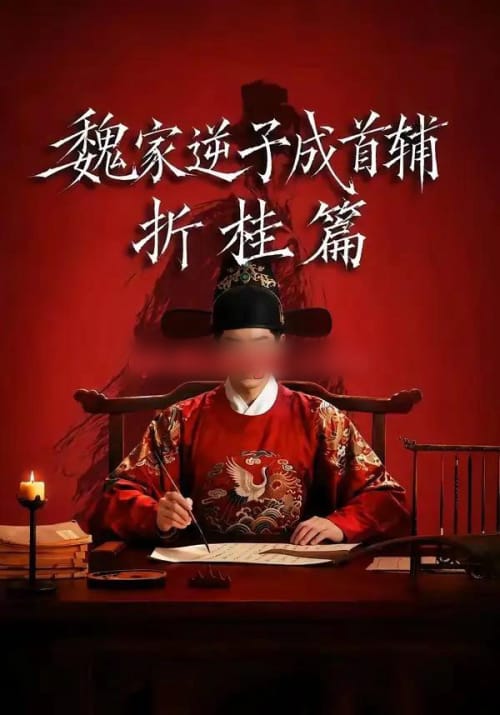 魏家逆子成首辅折桂篇 魏家逆子成首辅折桂篇