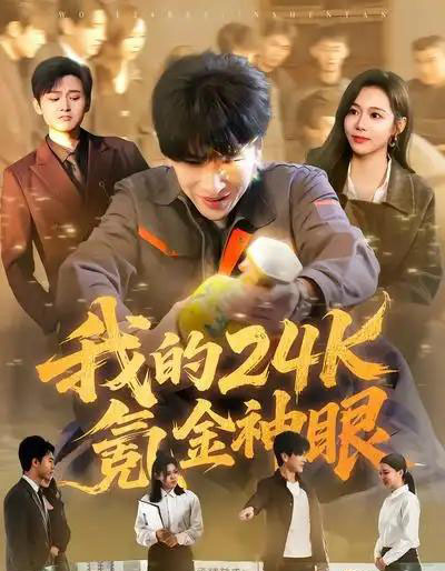 我的24k氪金神眼（80集全）席乐＆肖羽铠-初遇资源网
