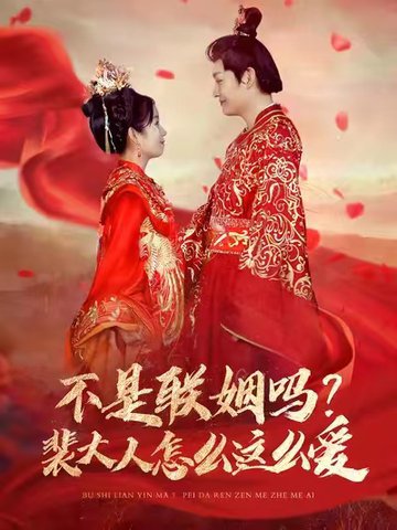 不是联姻吗裴大人怎么这么爱（100集全）李岳＆曲笑孝-初遇资源网