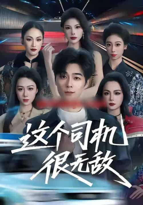 这个司机很无敌(74集全)高斌贺&刘霖诺-初遇资源网