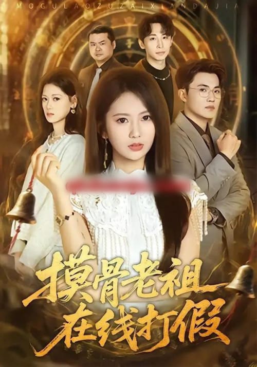 摸骨老祖在线打假（60集全）史小莉＆马治邦 - 夸克短剧