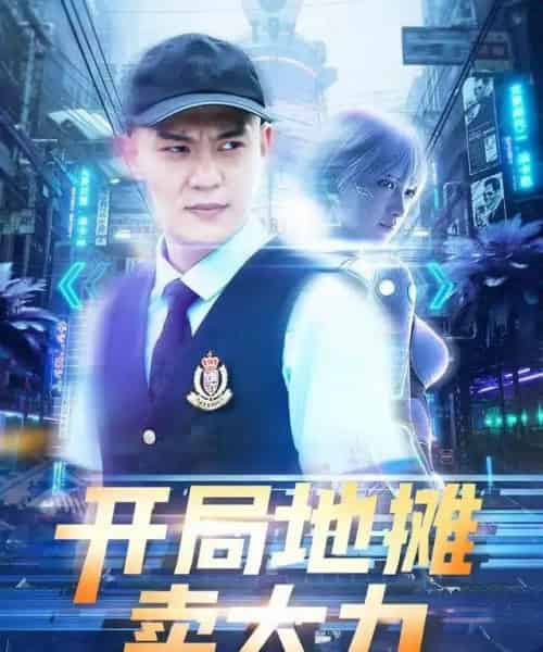 开局地摊卖大力（102集全）钱谦＆李梦媛-初遇资源网