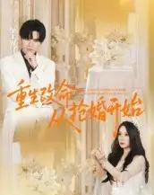 重生改命从抢婚开始（100集全）齐轩-初遇资源网