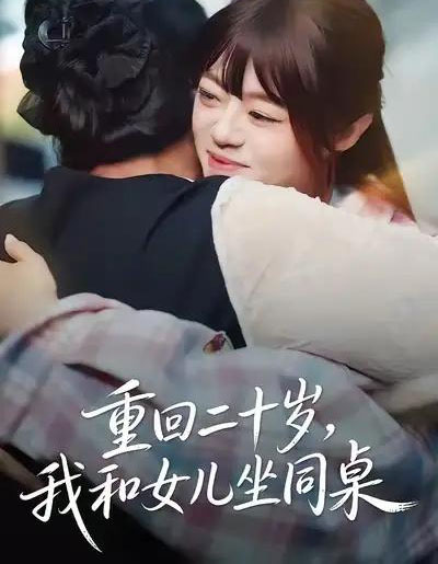 重回二十岁,我和女儿坐同桌(47集全)刘雅楠&郭萍-初遇资源网