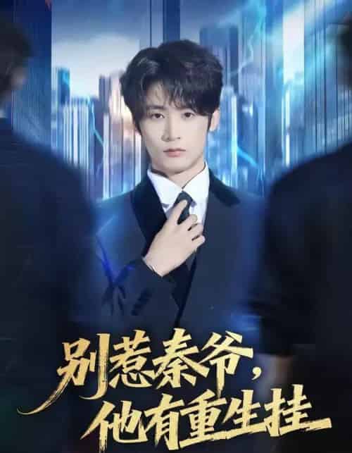 别惹秦爷他有重生挂（81集全）林昱希＆郧怡静-初遇资源网