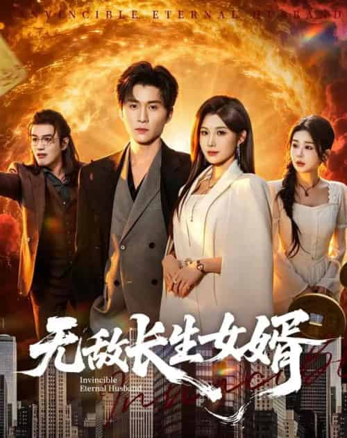 无敌长生女婿（70集全）王奕珺＆黄盈-初遇资源网