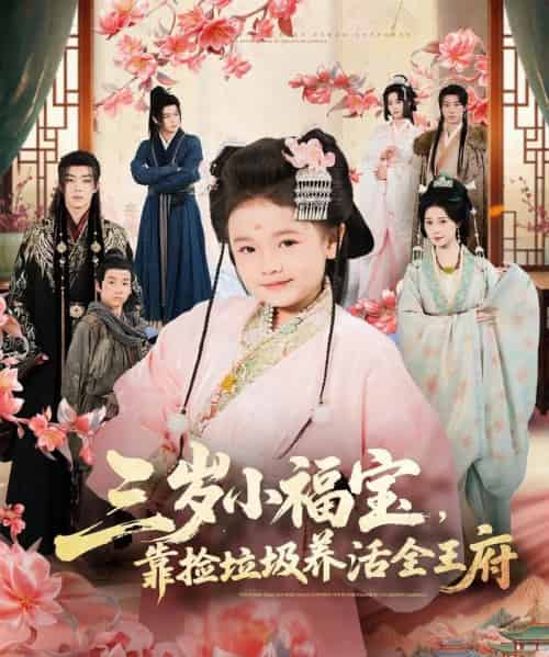 三岁小福宝，靠捡垃圾养活全王府（71集全）李思源＆扣卫龙＆赵奕乔-初遇资源网