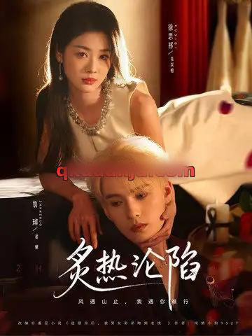 炙热沦陷(61集全)詹琸&徐思祁-初遇资源网