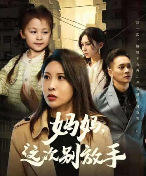 如果轮回有声音＆妈妈，这次别放手（50集）-初遇资源网