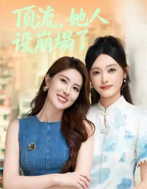 顶流,她人设崩塌了(56集全)李玥&安承智-初遇资源网