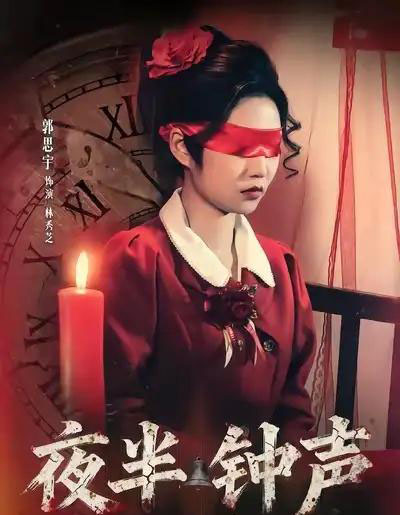 夜半钟声（38集全）郭思宇＆钟昊洋-初遇资源网