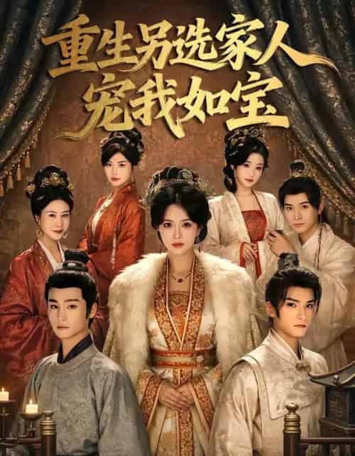 重生另选家人宠我如宝（60集全）王子禾＆薛子祺-初遇资源网