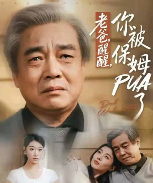 老爸，醒醒，你被保姆PUA了（65集全）王佳羽-初遇资源网