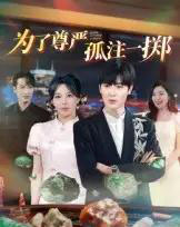 为了尊严孤注一掷(61集全)原晨-初遇资源网