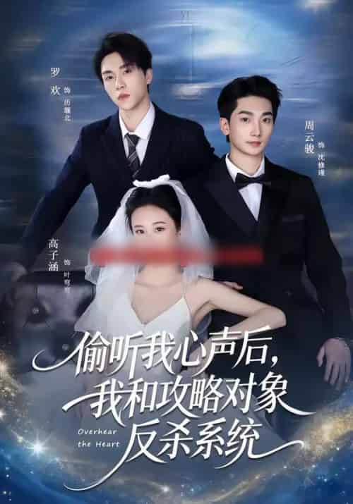 偷听我心声后，我和攻略对象反杀系统（76集全）罗欢＆高子涵-初遇资源网