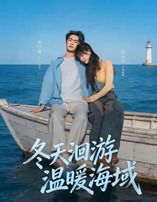 冬天洄游温暖海域(60集全)黄绍鑫&韩录锦-初遇资源网