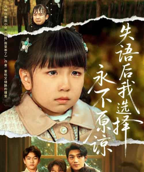 失语后我选择永不原谅（61集全）刘洋＆沙语桐-初遇资源网