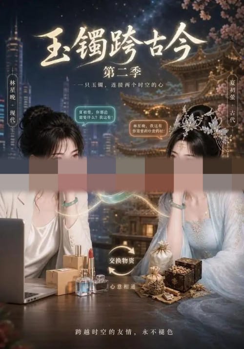 玉镯跨古今第二季(84集全)AI短剧-初遇资源网