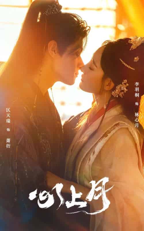 心上月（80集全）区天瑞＆李羽桐-初遇资源网