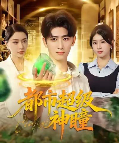 都市超级神瞳(80集全)余戬&徐海文&崔小小&张子唯-初遇资源网