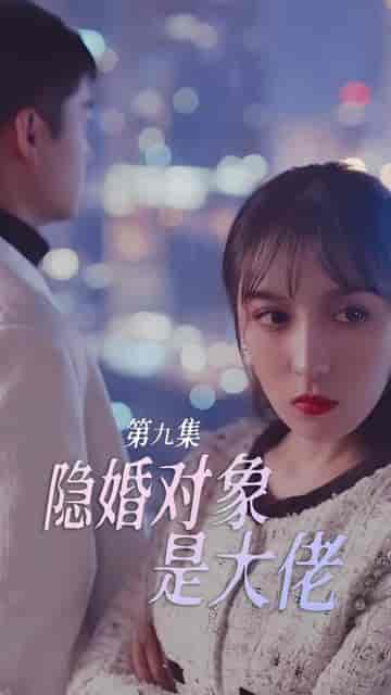 隐婚对象是大佬（95集）-初遇资源网