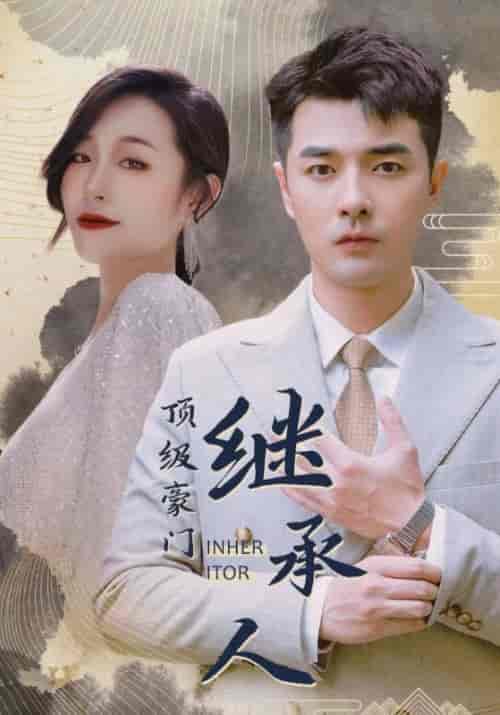 顶级豪门继承人（101集全）叶开＆周兰心-初遇资源网