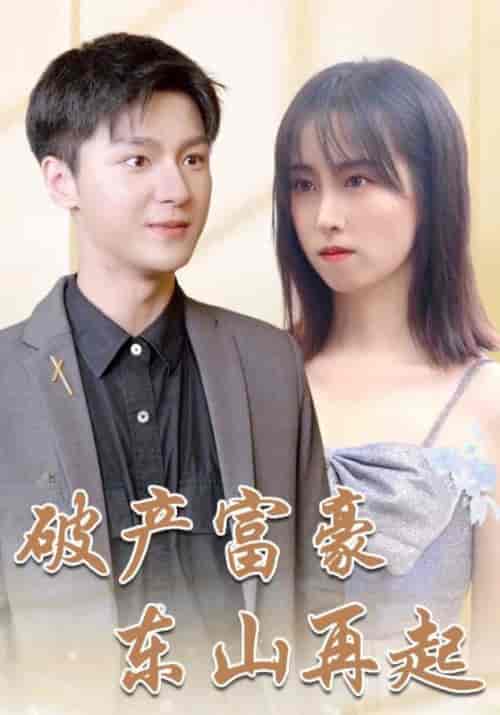 破产富豪东山再起(103集全)叶一凡&贺双双-初遇资源网