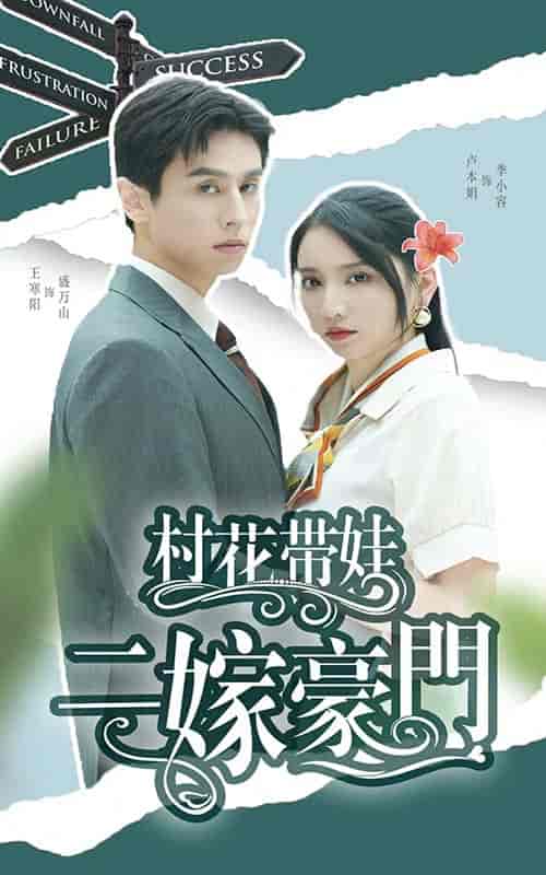 村花带娃二嫁豪门（60集全）王寒阳-初遇资源网