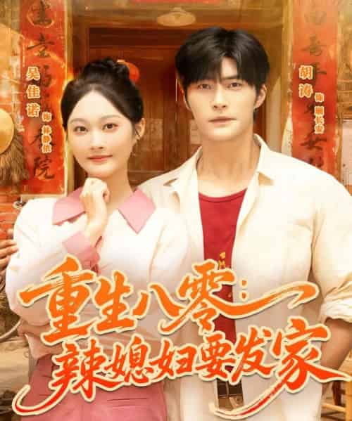 重生八零辣媳妇要发家(68集全)胡涛&吴佳诺-初遇资源网