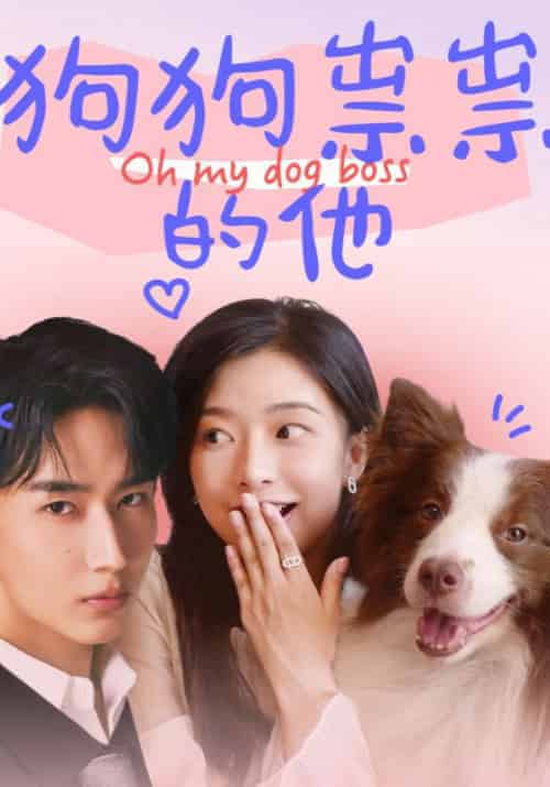 狗狗祟祟的他（52集全）闫海明＆周紫煜 - 夸克短剧