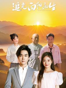 追光向阳而生(64集全)姜云宁-初遇资源网