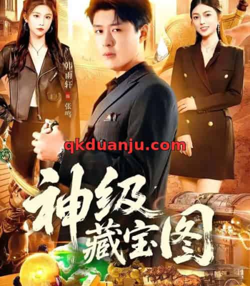 神级藏宝图(95集全)韩雨轩&邵迪-初遇资源网