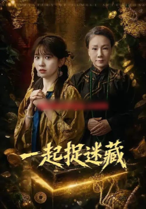 一起捉迷藏 一起捉迷藏
