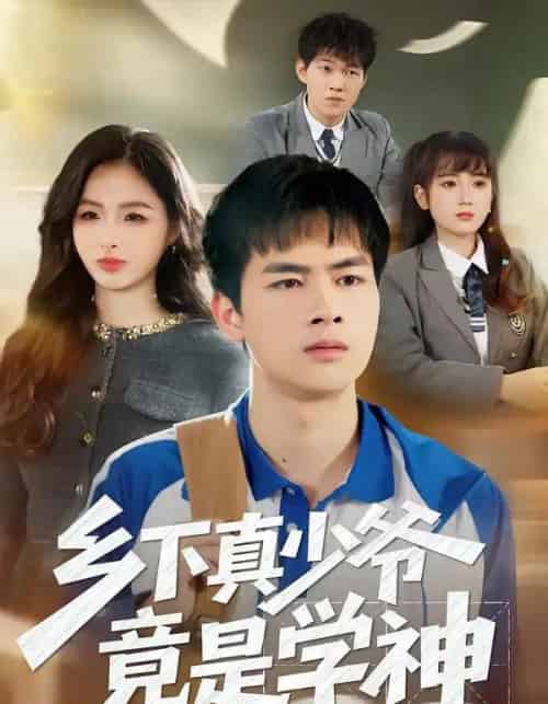 乡下真少爷竟是学神（58集全）穆晚＆陆飞＆杨硕-初遇资源网