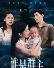 谁是群主（50集全）蔡雯如＆庞博-初遇资源网