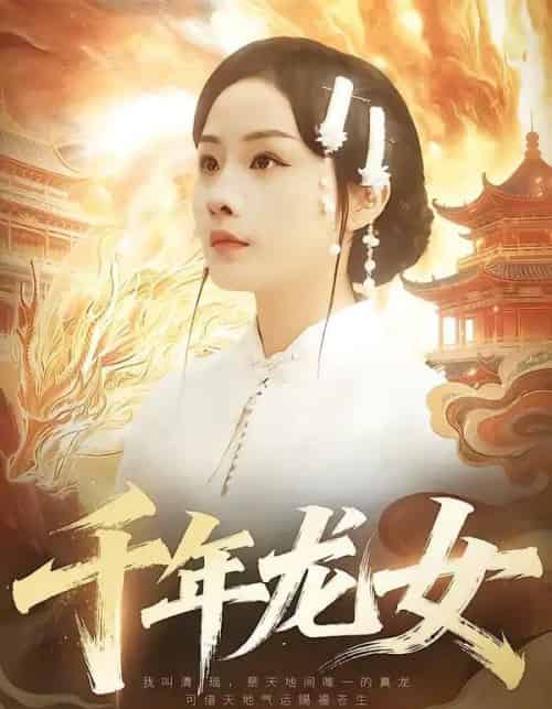 千年龙女(80集全)陈一澈&李秀-初遇资源网