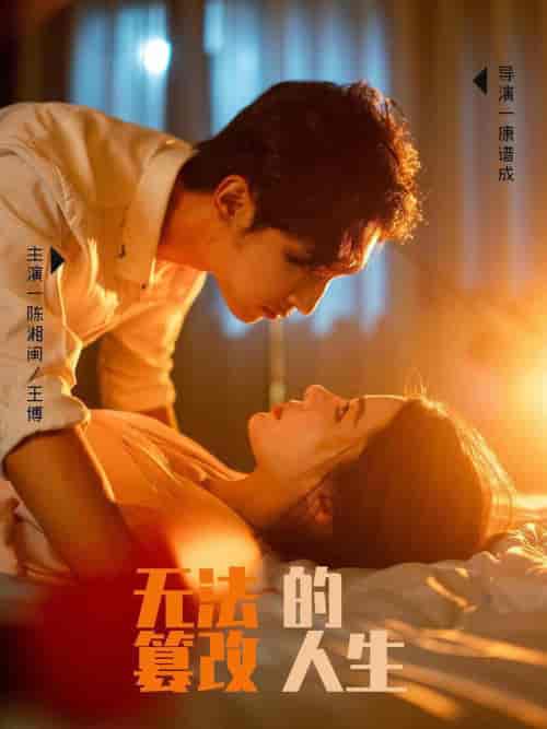 无法篡改的人生(64集全)王博&右智园-初遇资源网