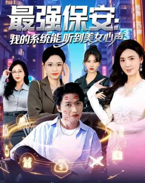 最强保安：我的系统能听到美女心声（80集全）曹禹澄＆天天-初遇资源网
