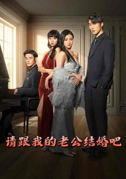 请跟我的老公结婚吧(66集)-初遇资源网